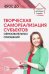 Творческая самореализация всех субъектов образовательных отношений. Методическое пособие. ФГОС ДО