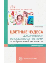 Цветные чудеса. Дополнительная образовательная программа по изобразительной деятельности. Средняя гр