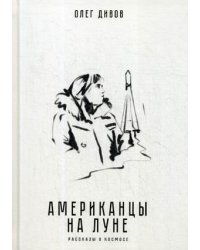 Американцы на Луне