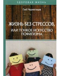 Жизнь без стрессов, или тонкое искусство пофигизма