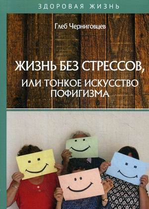 Жизнь без стрессов, или тонкое искусство пофигизма