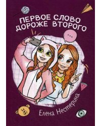 Первое слово дороже второго