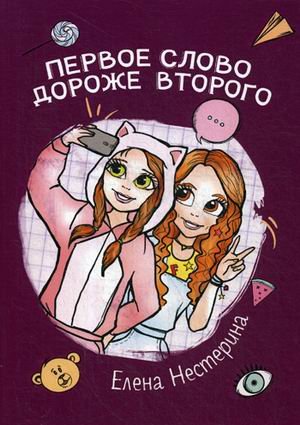 Первое слово дороже второго