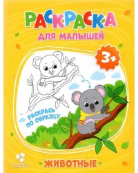 Раскраска для малышей. Животные