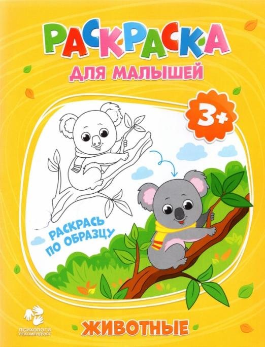 Раскраска для малышей. Животные