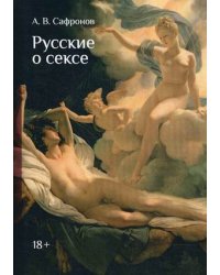 Русские о сексе