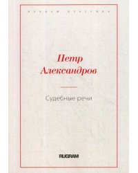 Судебные речи