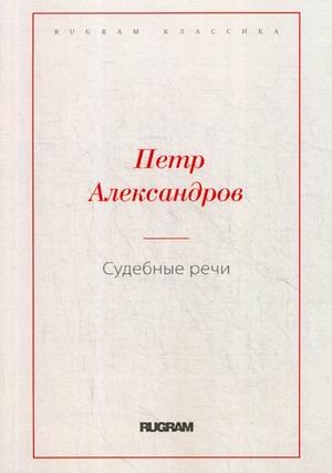 Судебные речи