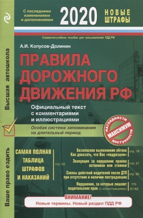 Правила дорожного движения (обложка) Правила дорожного движения РФ с последними изменениями и дополнениями на 2020 год. Официальный текст с комментариями и иллюстрациями
