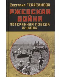 Ржевская бойня. Потерянная победа Жукова