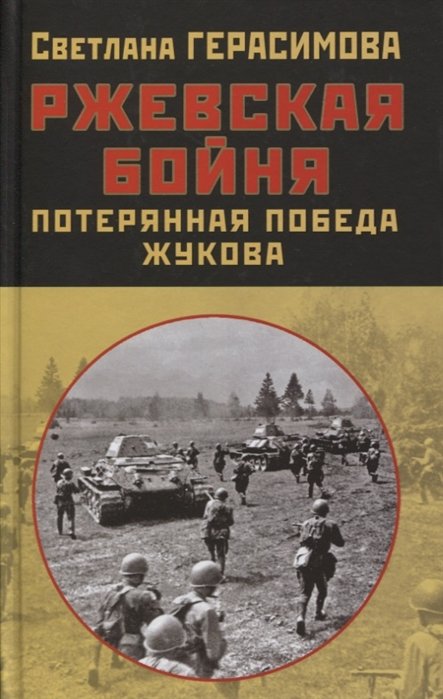 Обложка книги «Ржевская бойня. Потерянная победа Жукова» — Герасимова С.А., ISBN 9785001551812