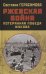 Обложка книги «Ржевская бойня. Потерянная победа Жукова» — Герасимова С.А., ISBN 9785001551812