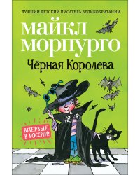 Чёрная Королева