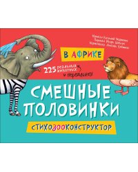 В Африке