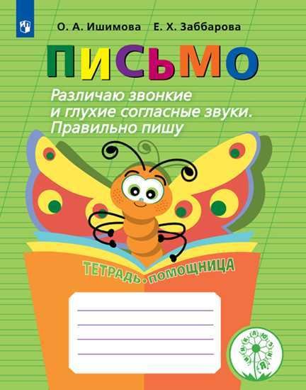 Письмо. Различаю звонкие и глухие согласные звуки. Правильно пишу. Тетрадь-помощница (новая обложка)