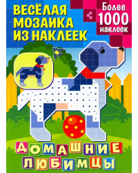 Домашние любимцы. Более 1000 наклеек