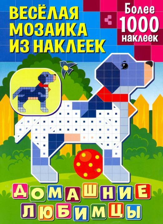 Домашние любимцы. Более 1000 наклеек