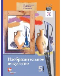 Изобразительное искусство. 5 класс. Учебник