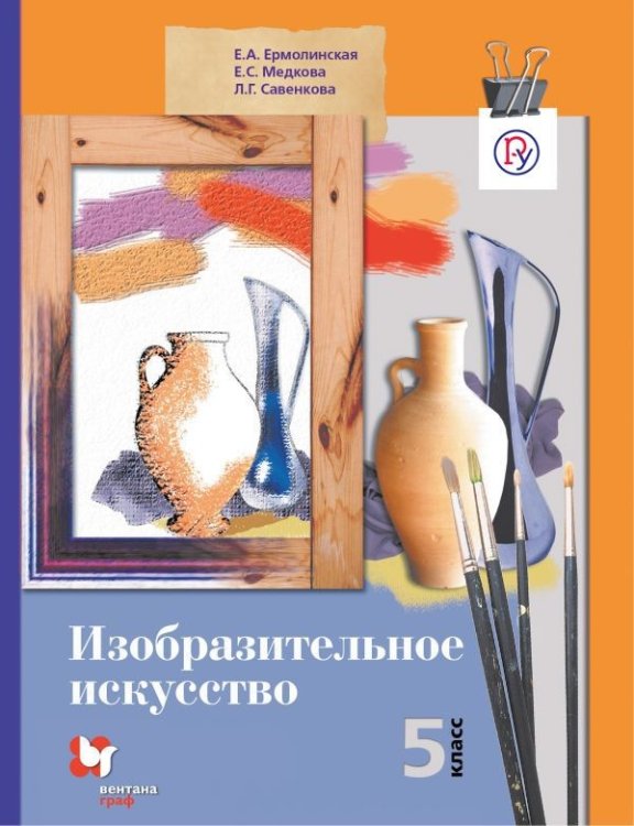 Изобразительное искусство. 5 класс. Учебник