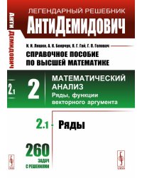 АнтиДемидович. Справочное пособие по высшей математике. Том 2. Часть 1. Ряды. Математический анализ. Ряды, функции векторного аргумента