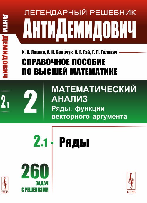 Обложка книги «АнтиДемидович. Справочное пособие по высшей математике. Том 2. Часть 1. Ряды. Математический анализ. Ряды, функции векторного аргумента» — Ляшко И.И., Боярчук А.К., Гай Я.Г., Головач Г.П., ISBN 9785971076506