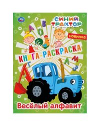 Книга-раскраска "Синий трактор"