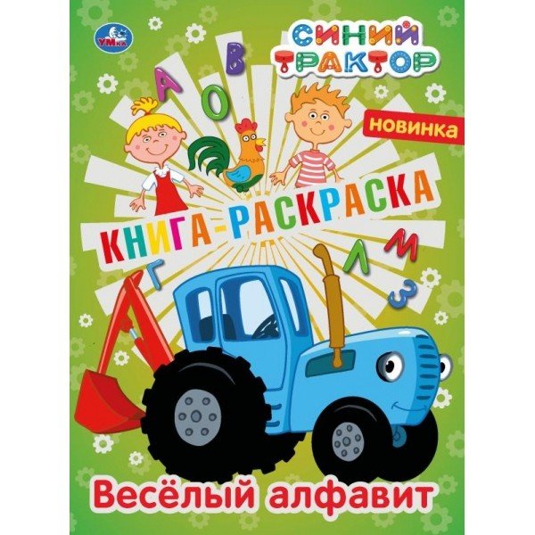 Книга-раскраска "Синий трактор"