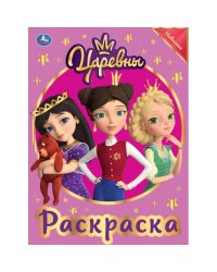 Царевны