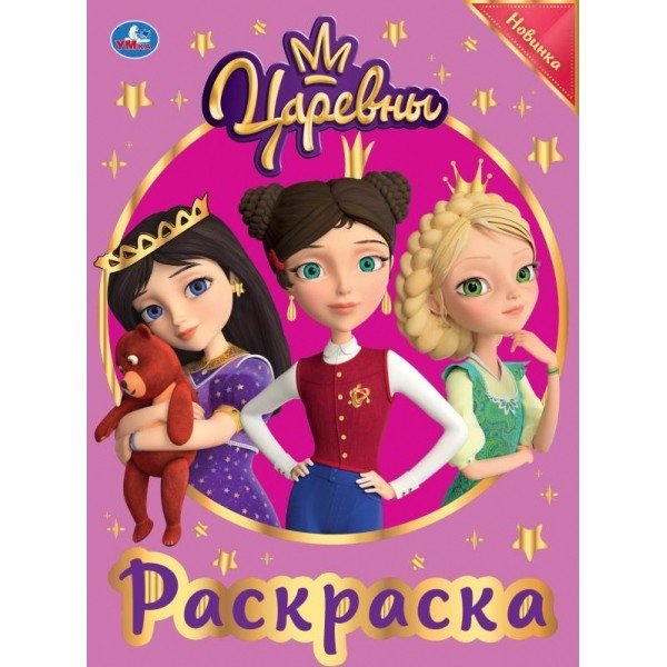 Царевны