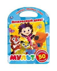 Прекрасный день! Мультмикс