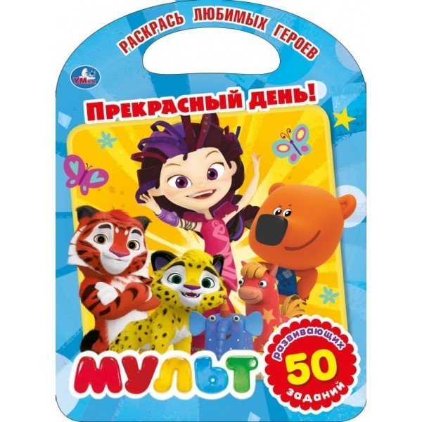 Прекрасный день! Мультмикс