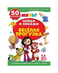 Веселая прогулка. Мультмикс