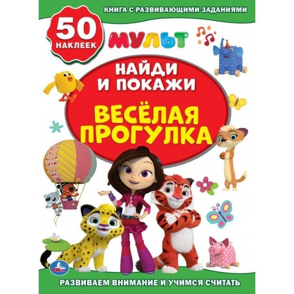 Веселая прогулка. Мультмикс