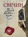 Завещание Аввакума. Банда Кольки-куна (комплект из 2 книг) (количество томов: 2)
