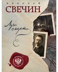 Лучи смерти. Варшавские тайны (комплект из 2 книг) (количество томов: 2)