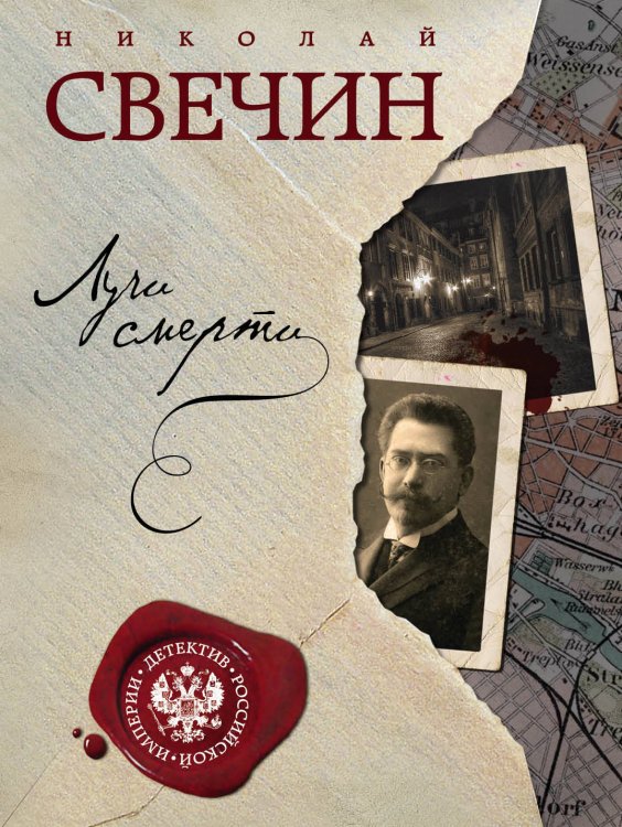 Лучи смерти. Варшавские тайны (комплект из 2 книг) (количество томов: 2)