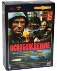 DVD. Освобождение. Ремастированное издание (количество DVD дисков: 5)