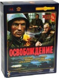 DVD. Освобождение. Ремастированное издание (количество DVD дисков: 5)