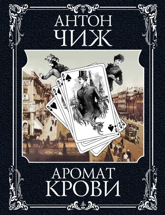 Холодные сердца. Аромат крови (комплект из 2 книг) (количество томов: 2)