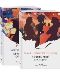 Маленькие женщины. Хорошие жены (комплект из 2 книг) (количество томов: 2)