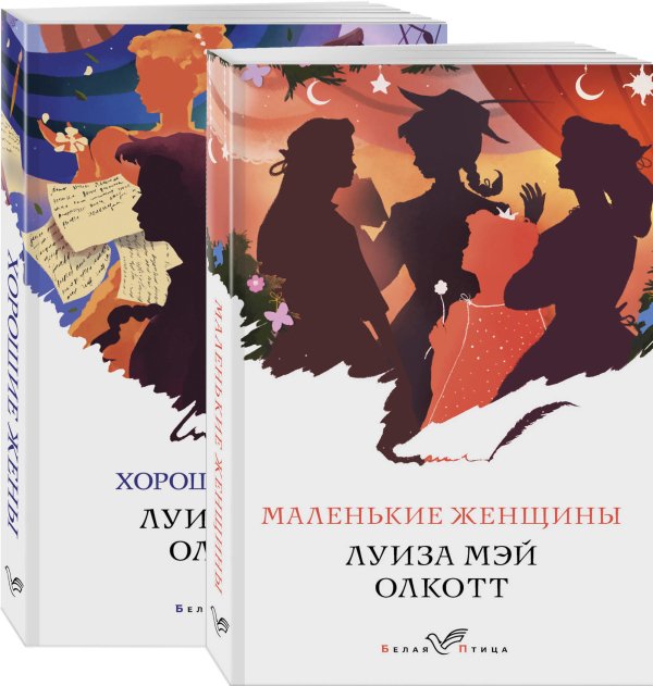 Маленькие женщины. Хорошие жены (комплект из 2 книг) (количество томов: 2)