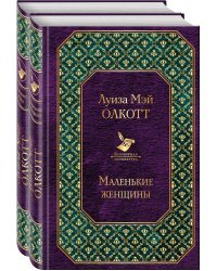 Маленькие женщины. Хорошие жены (комплект из 2 книг) (количество томов: 2)