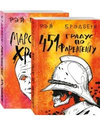451' по Фаренгейту. Марсианские хроники (комплект из 2 книг) (количество томов: 2)