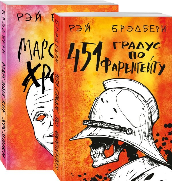 451' по Фаренгейту. Марсианские хроники (комплект из 2 книг) (количество томов: 2)