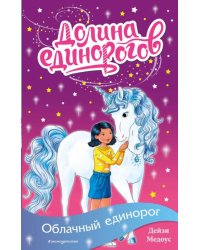 Облачный единорог