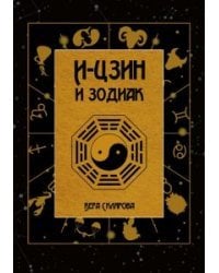 И-Цзин и Зодиак