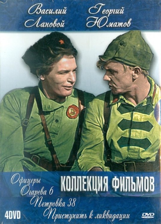 DVD. Василий Лановой. Георгий Юматов. Коллекция фильмов (количество DVD дисков: 4)