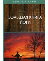 Большая книга йоги