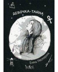 Девочка-тайна