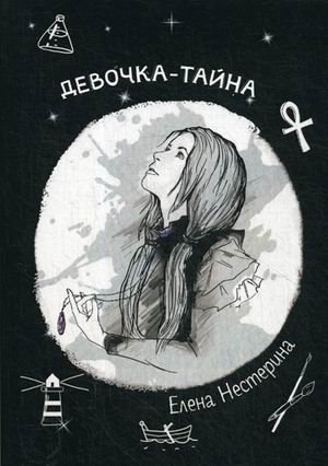 Девочка-тайна
